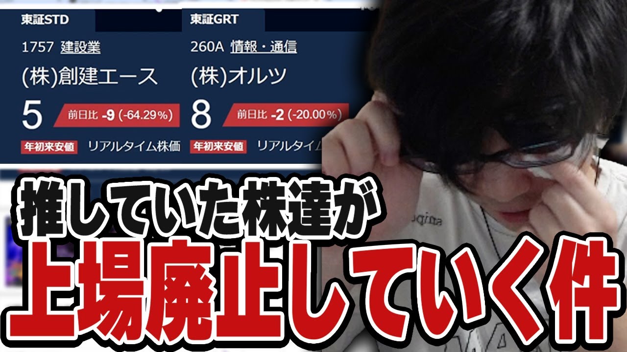 おにや、推し銘柄達が上場廃止していく件について語る『創建エース』『オルツ』【o-228 おにや/雑談】