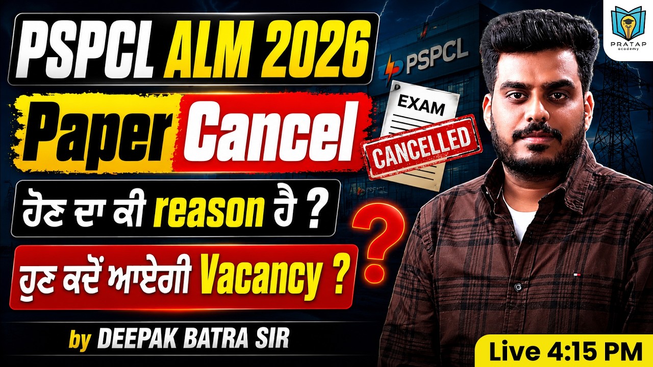 PSPCL ALM 2026 | В чем причина отмены экзамена PSPCL ALM? Когда появятся вакансии? Узнайте все по...