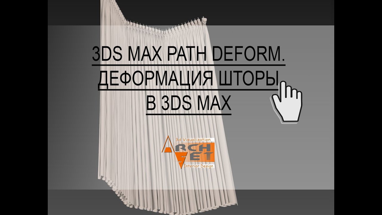 Деформация шторы по заданному пути в 3dsMax  Модификатор Path Deform