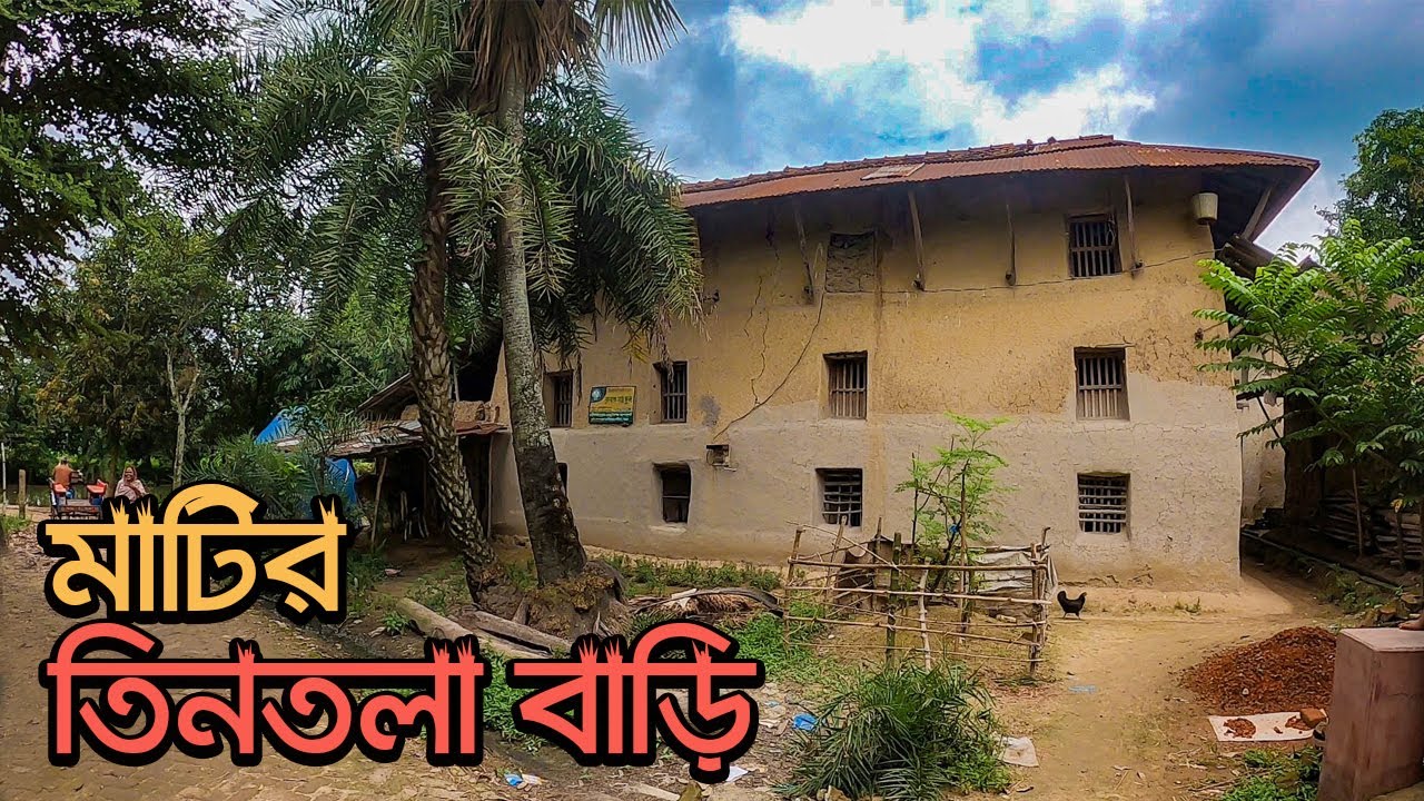 বগুড়ার নন্দীগ্রামের মাটির তিনতলা বাড়ি || Three Story Mud House || Bogra
