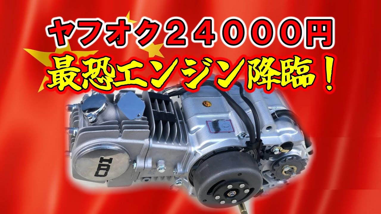 中華エンジンばらして検証、ヤフオク125ｃｃ　　　　　　　　　　　　　　　　　　　　#和ガレーヂ #横型エンジン #カブ #モンキー