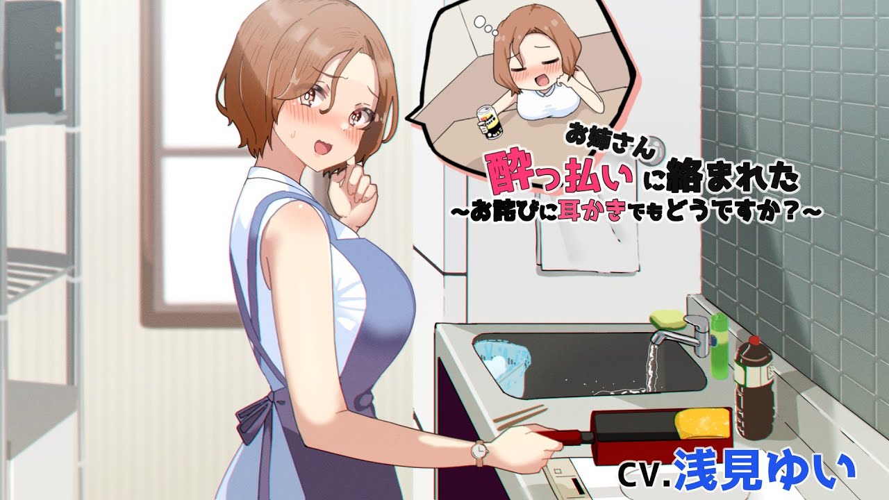 酔っ払いお姉さんに絡まれた！？～お詫びに耳かきどうですか～CV.浅見ゆい【ASMR/Ear Cleaning/Binaural/耳かきボイス/イヤホン必須】