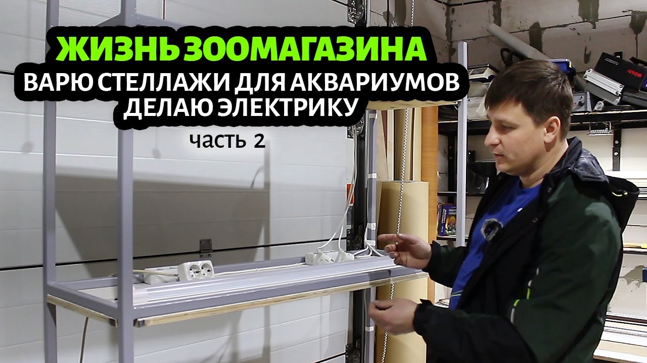 СТЕЛЛАЖИ для зоомагазина ПОД АКВАРИУМЫ своими руками