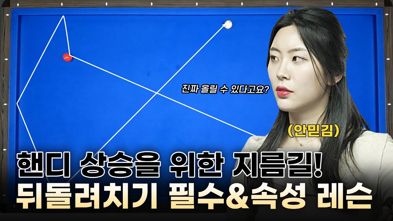 웰컴 당구아카데미 &ndash; 정수빈편 EP.9 I 뒤돌려치기 시스템과 연습 방법 대공개!