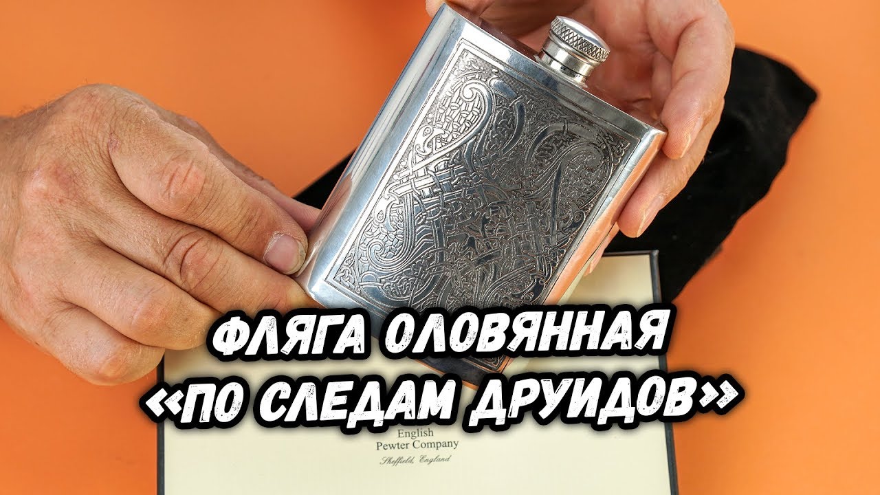 Фляга оловянная &laquo;По следам друидов&raquo;