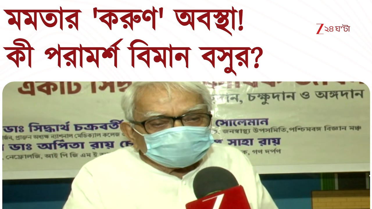 Biman Bose | 'বামপন্থীরাই আছে...মেকি বামপন্থী সেজে বিজেপিকে নিয়ে এসেছে...মমতা চিন্তা করে দেখুন...'