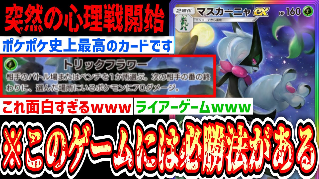 【緊急】※突然のライアーゲーム開始www「マスカーニャexがポケポケ史上最高のカードすぎるからみんな使えwww【ポケポケ/Pokémon Trading Card Game Pocket】