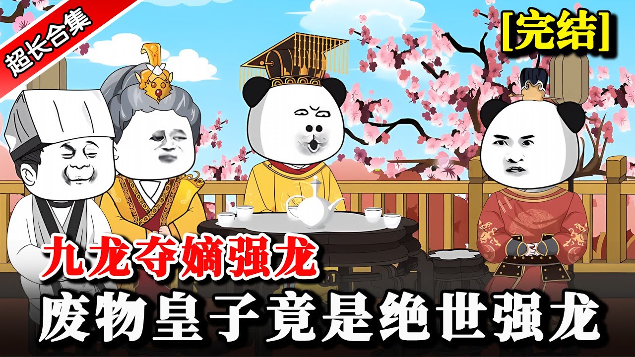 🔥全集《九龙夺嫡，废物皇子竟是绝世强龙》穿越成异世三皇子，开局被退婚，谁知道他竟然扮猪吃虎 #動漫 #水星漫改 #逆袭 #逆襲 #沙雕动画 #热门 #穿越