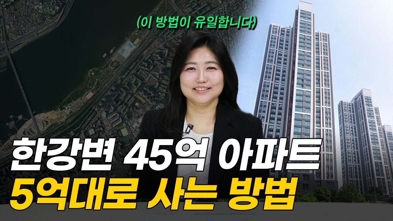 '가격 미친듯이 올라갈 일만 남았습니다' 서울 한강변 45억 아파트 5억 대로 살 수 있는 유일한 방법