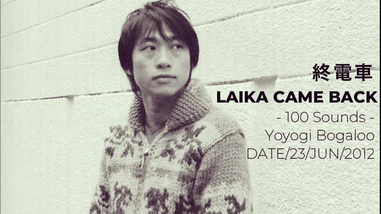 LAIKA CAME BACK - 終電車（2012）