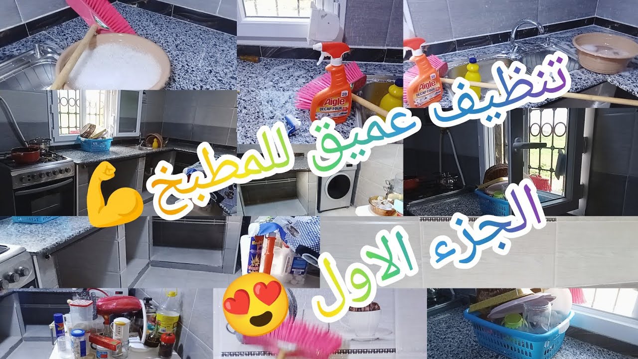 سلسلة تنظيفات #رمضان 2026#تنظيف عميق للمطبخ 💪الجزء الاول 😍اجابة على اكثر سؤال تكرر🥰