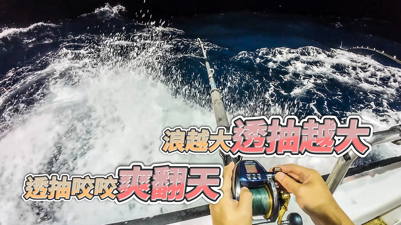 【台客去船釣】惡劣浪況大砲管狂吃餌！本季透抽季300隻近100斤任務達成！feat.星鋒6號娛樂海釣船