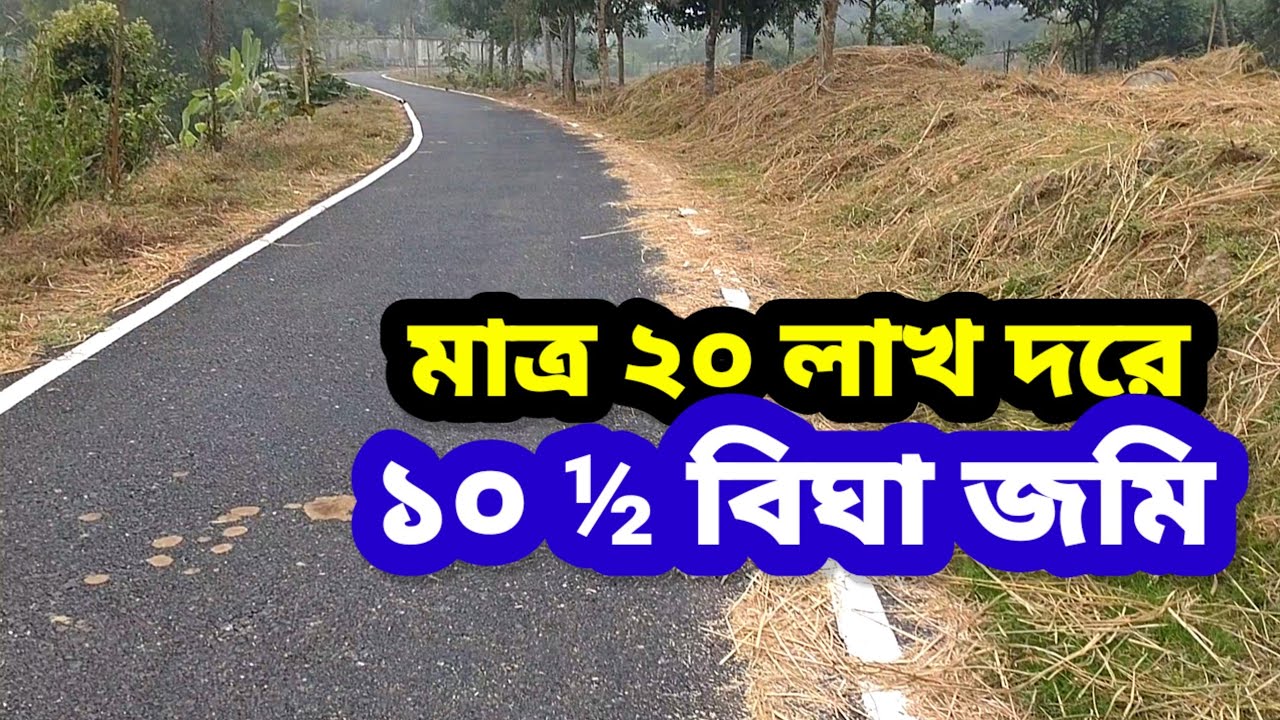 ১০ ½ বিঘা জমি বিক্রয় | বাংলো রিসোর্ট খামার উপযোগী | গাজীপুর  ঢাকা | Agro Land Sale @IMPEXPROPERTY 