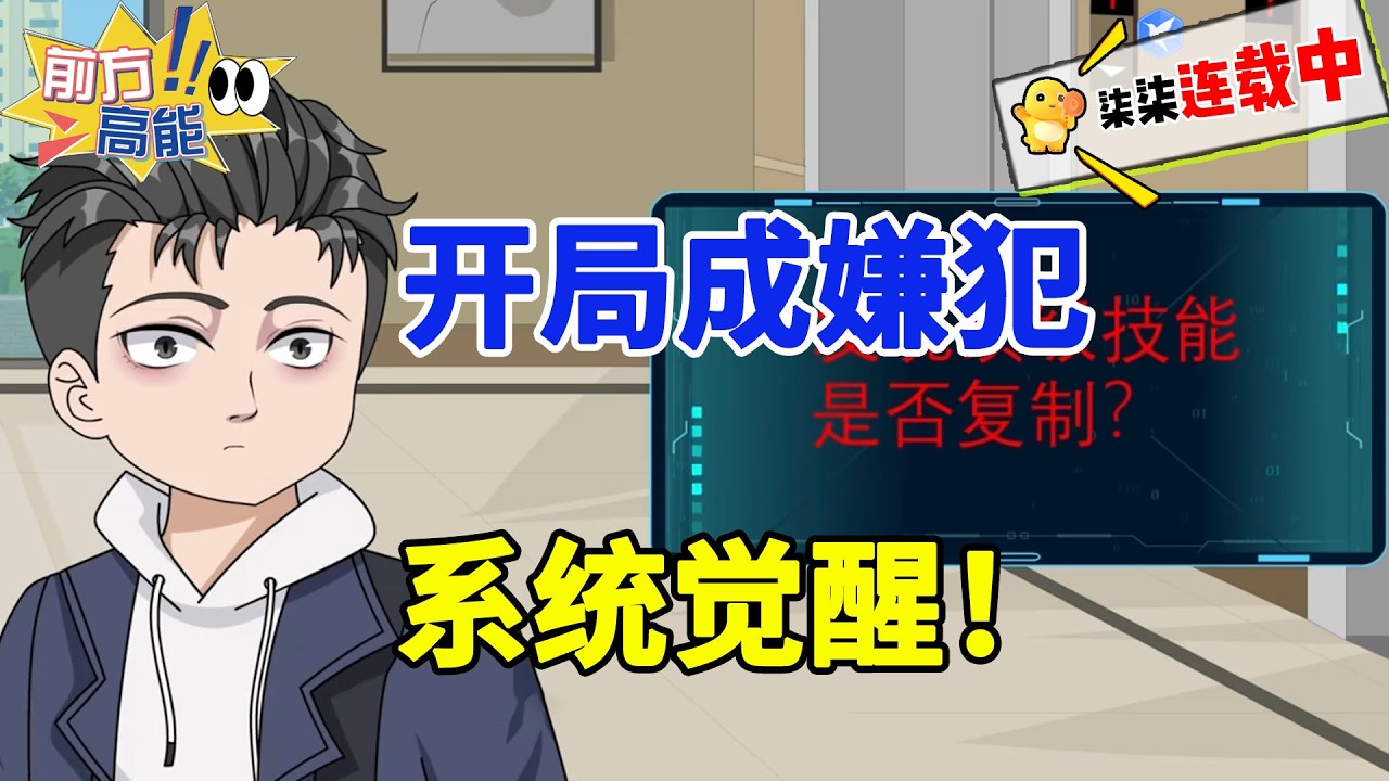 警校生穿越成嫌疑人？开局系统觉醒，他直接反杀破局！#虾仁 #蝦仁 #蝦仁動畫 #穿越 #沙雕動畫 #柒柒漫舍 #警察题材