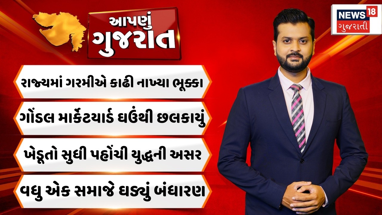 Aapnu Gujarat |રાજ્યમાં ગરમીએ કાઢી નાખ્યા ભૂક્કા |ગોંડલ માર્કેટયાર્ડ ઘઉંથી છલકાયું | Weather Update