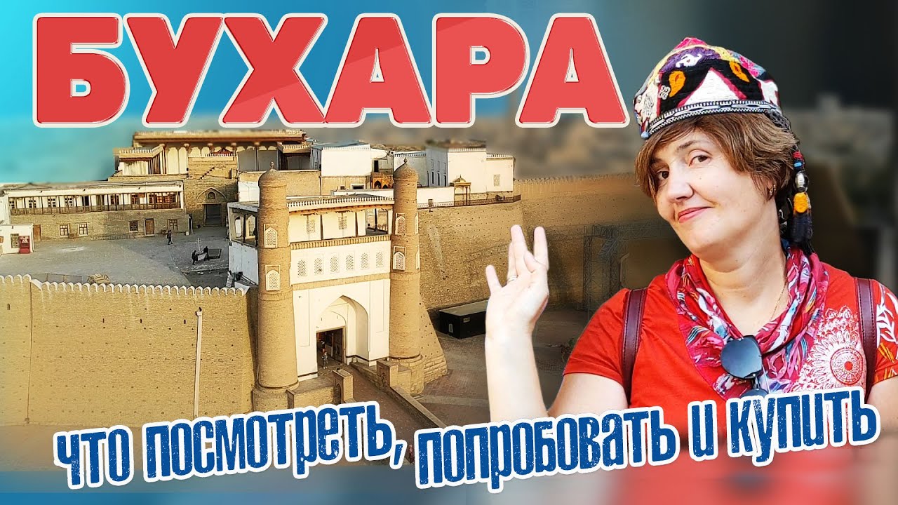 Бухара. Что посмотреть, попробовать и купить... Узбекистан. #отпусксбмв