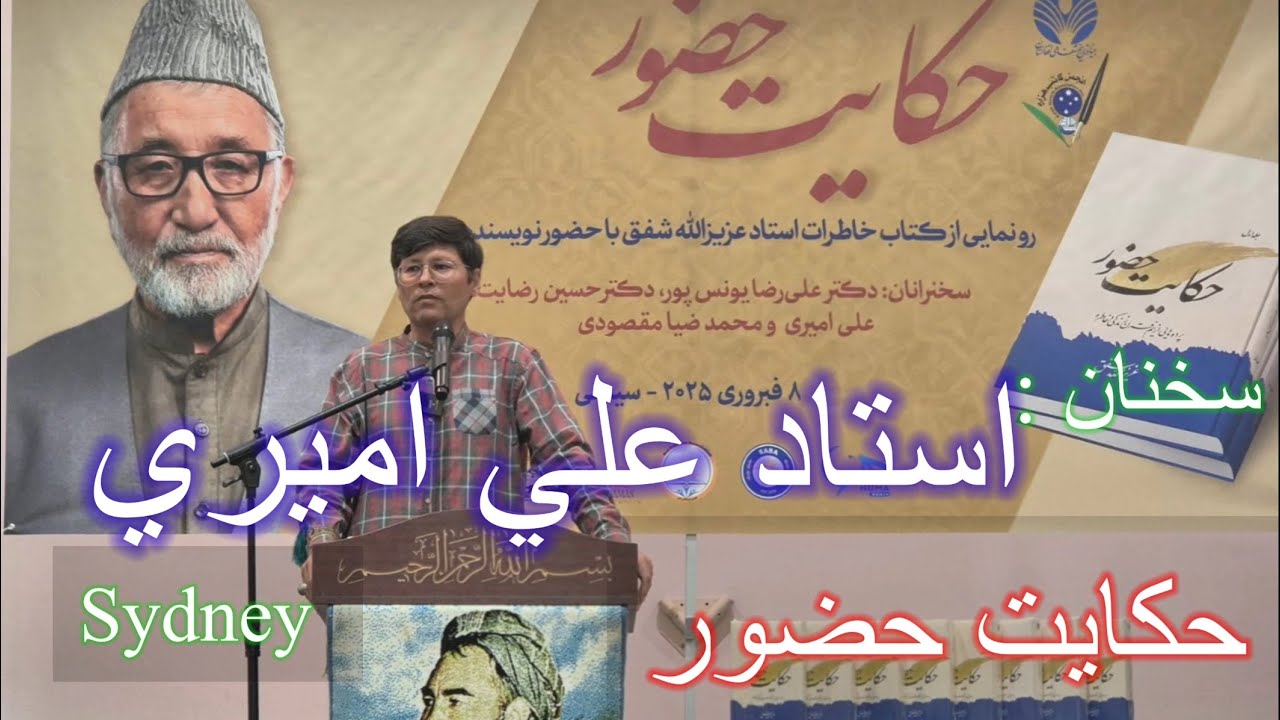 Ali Amiri  سخنان استاد علي اميري در شب رو نماي كتاب استاد عزيزالله شفق به نام (حكايت حضور)