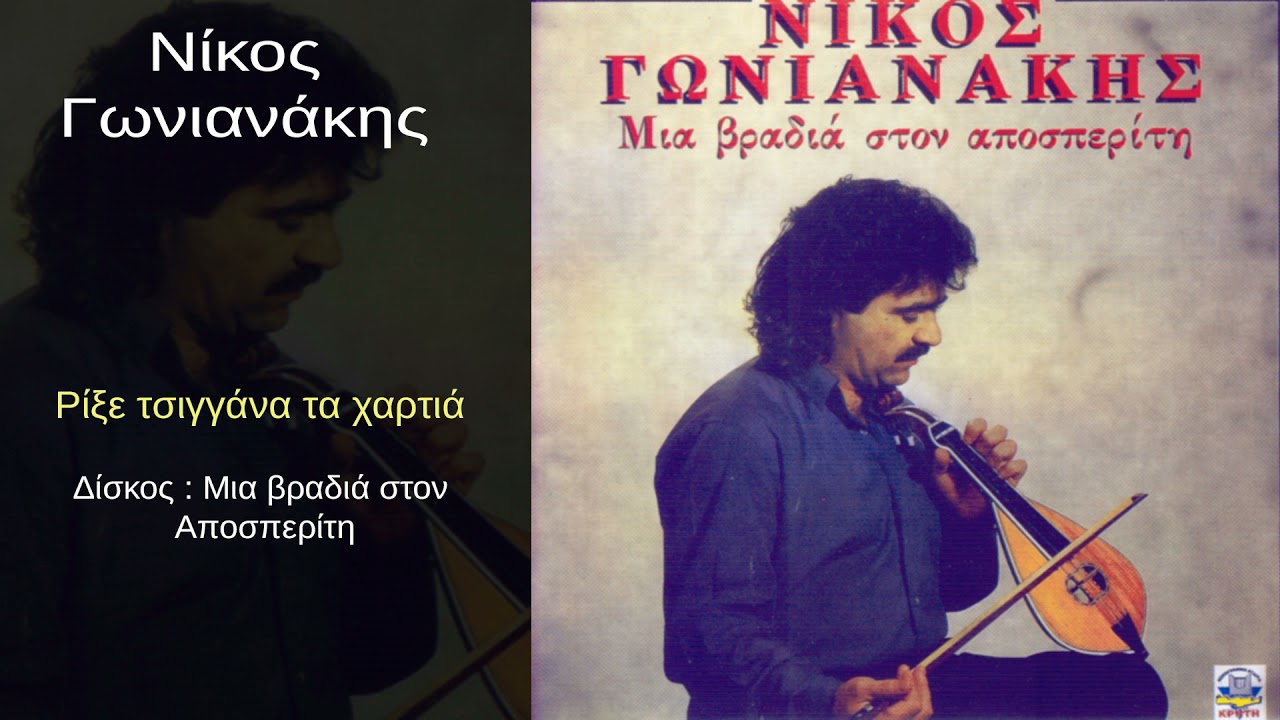 Νίκος Γωνιανάκης - Ρίξε τσιγγάνα τα χαρτιά...Official Audio Release