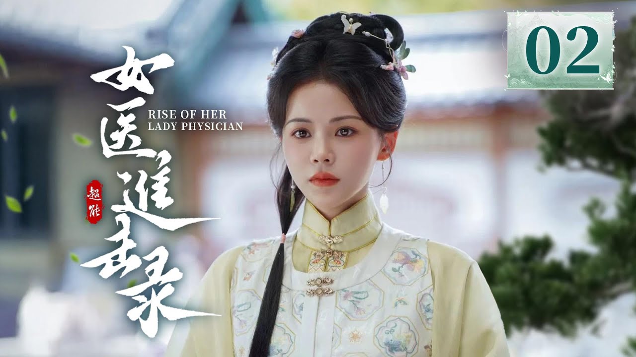 EP02《女医进击录 🌿》古装复仇剧来袭🗡️满级医女❌神秘世子，双强智斗，复仇医女妙手藏锋，银针为刃整治后宫‼️（洪潇/杨泽主演）| 剧盒&mdash;独播剧场 Drama Box Exclusive