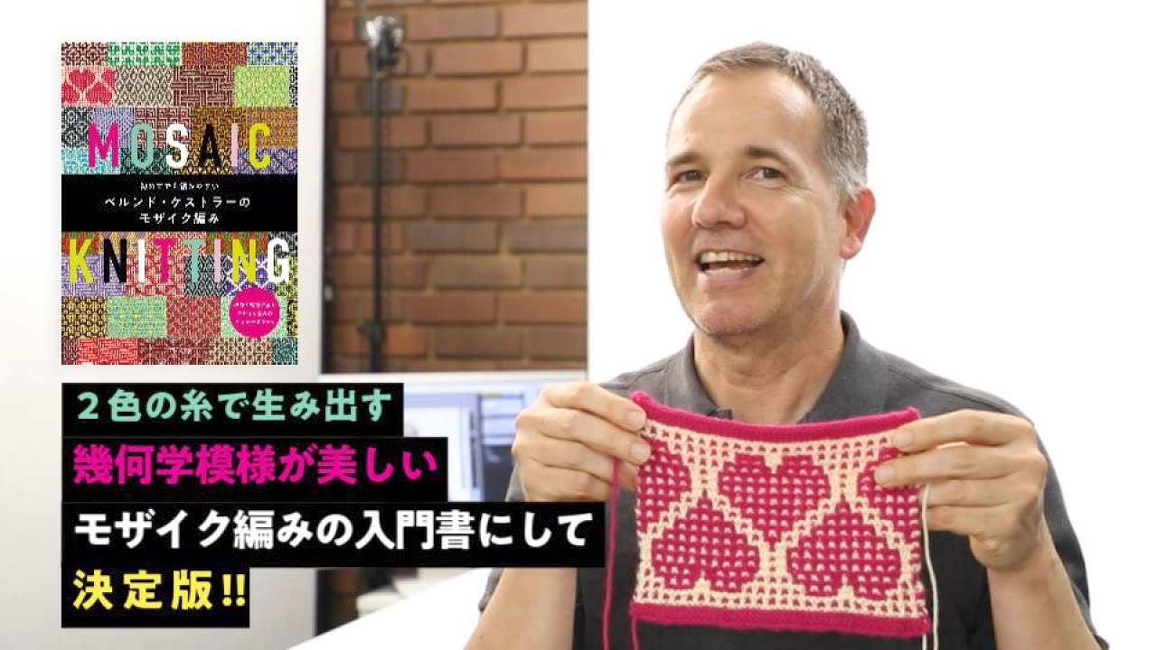『初めてでも編みやすいベルンド・ケストラーのモザイク編み』作り目と編み図の解説
