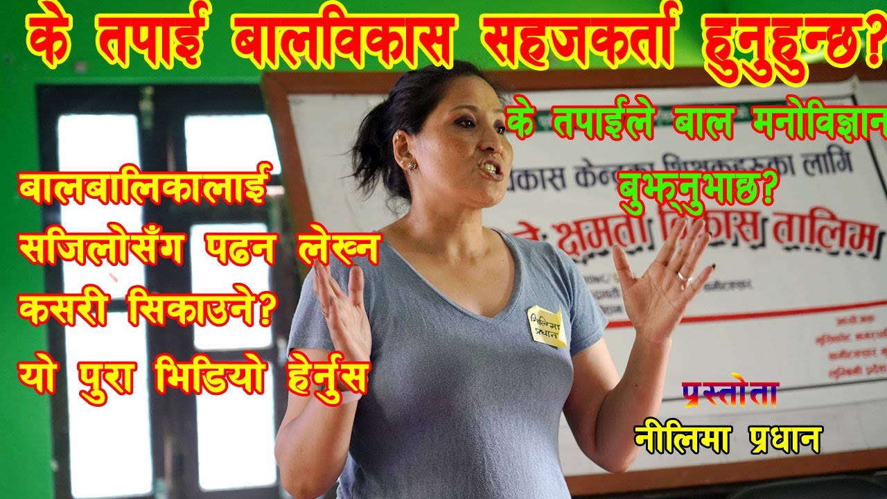 के तपाई वालविकास सहजकर्ता शिक्षक हुनुहुन्छ ?बालबालिकालाई सजिलैसंग कसरि सिकाउने Motivational training