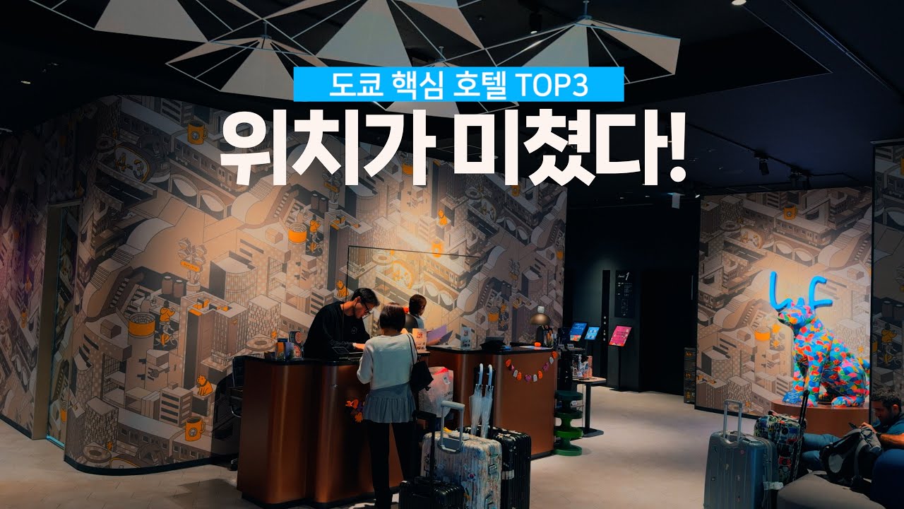 “도쿄 호텔 TOP3 비교｜긴자·롯폰기·시부야 숙소 한눈에”