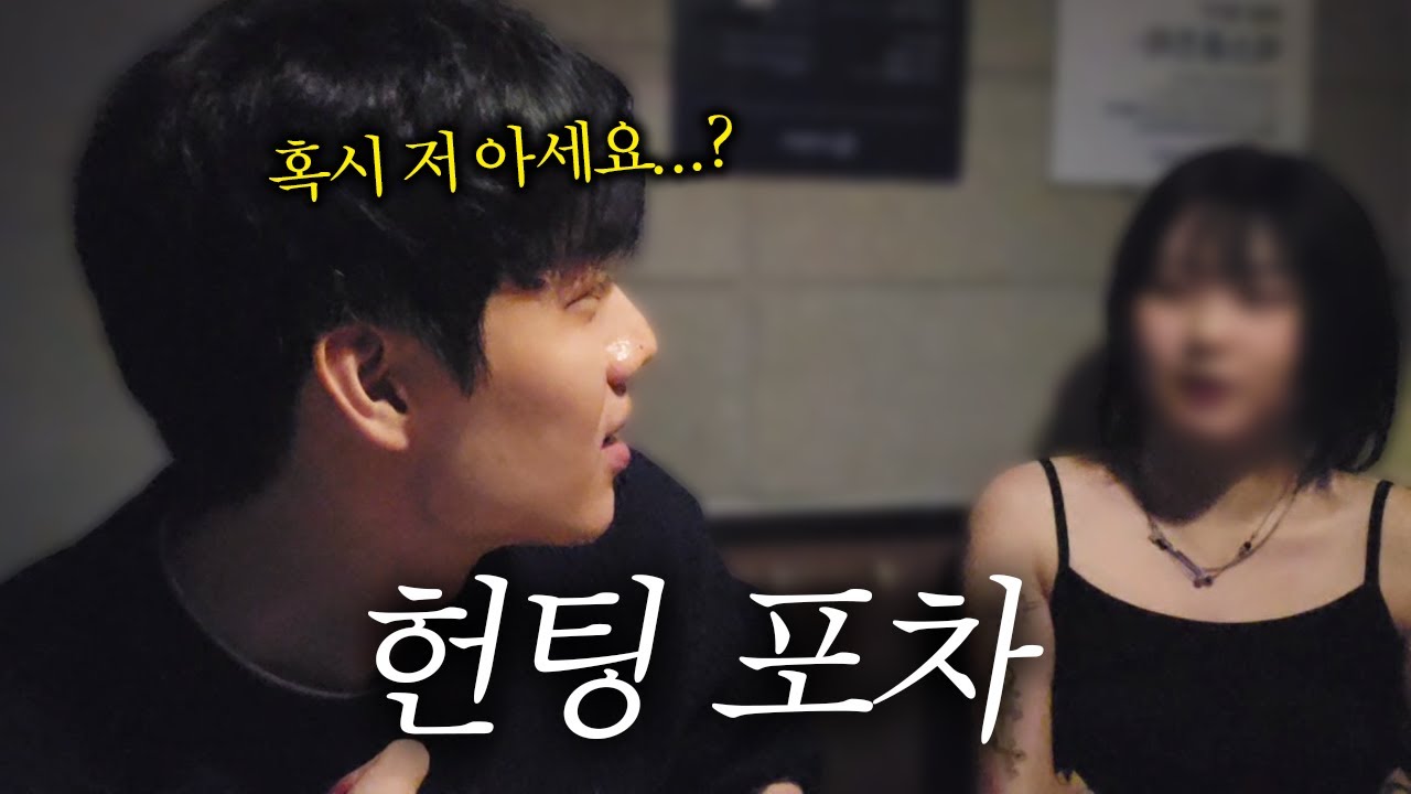 35살 남자가 헌팅포차에 가면 생기는 일