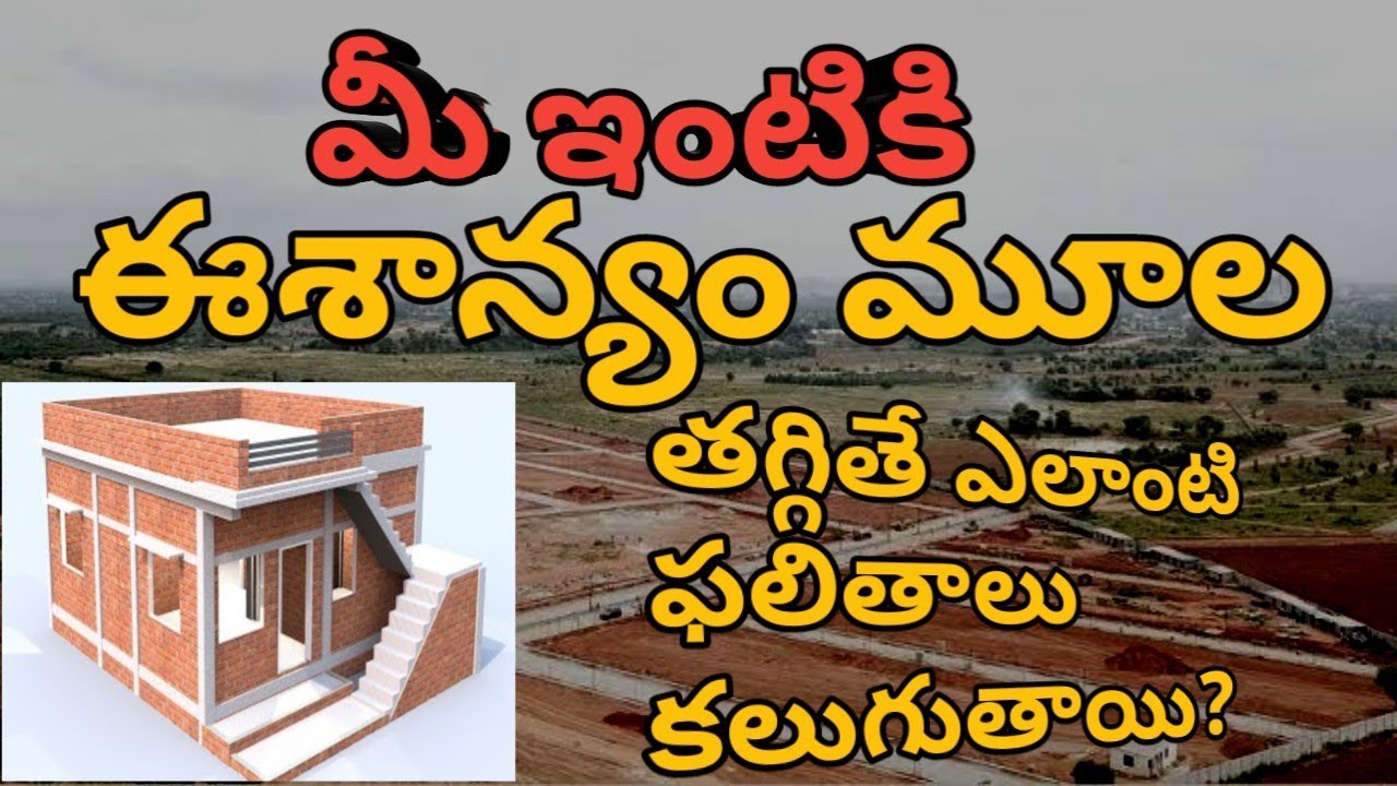 మీ ఇంటికి లేక స్థలానికి ఈశాన్యం మూల తక్కువగా ఉందా😱🫢 స్త్రీల పేర్లతో ఇంటిని పిలవకూడదా 😕😕