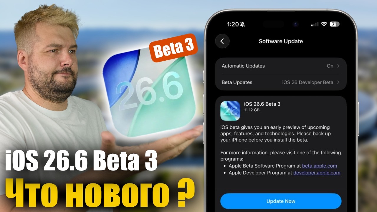 iOS 26.6 Beta 3 Доступна! Что нового?