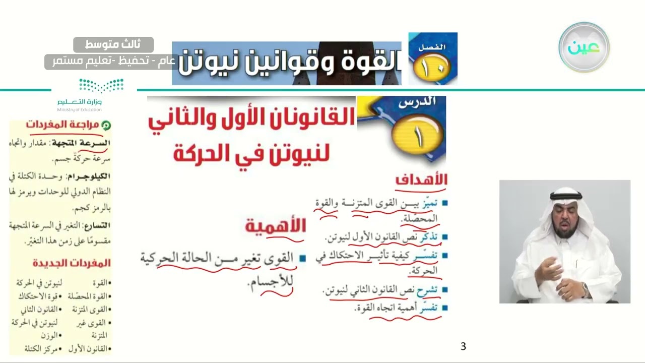 تهيئة الفصل العاشر (القوة وقوانين نيوتن) - العلوم - ثالث متوسط