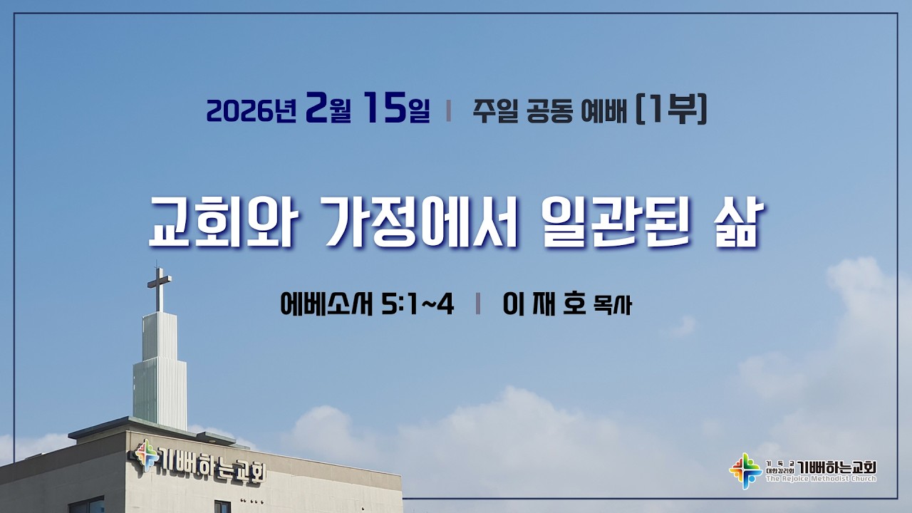 [기뻐하는교회] 2026/2/15 주일 낮 1부 예배 II 에베소서 5:1~4_