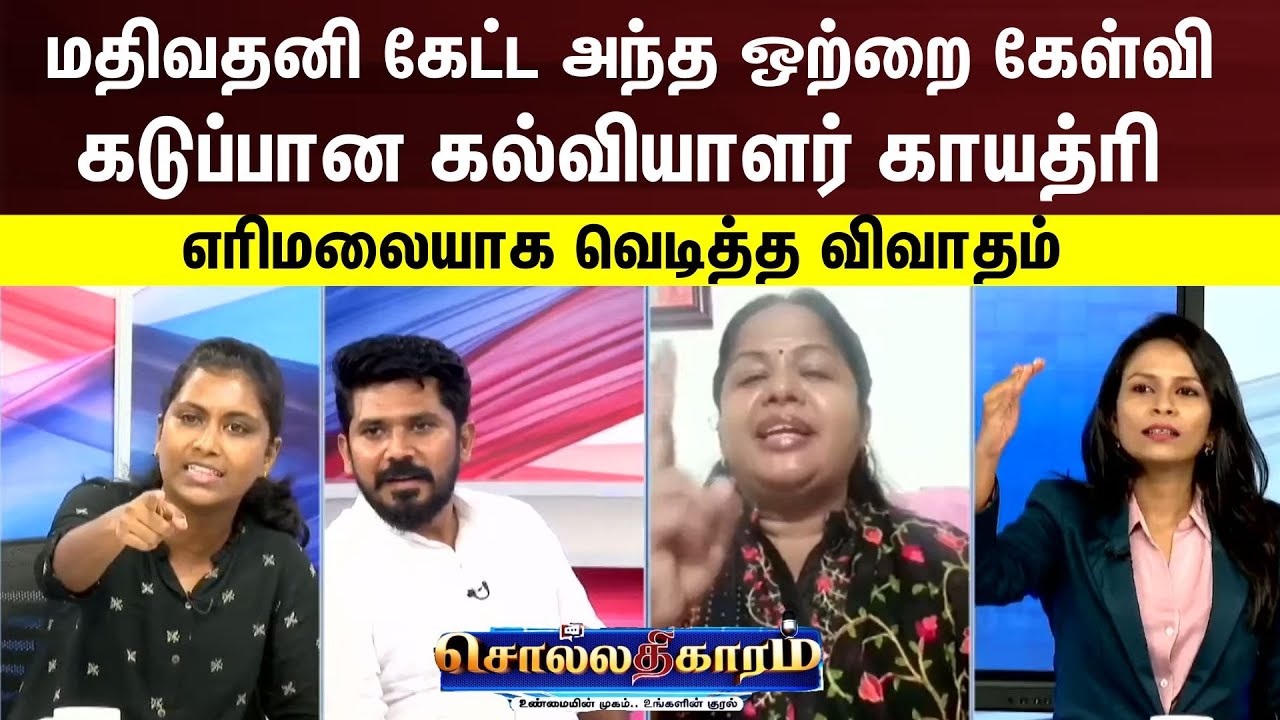 Sollathigaram | மதிவதனி கேட்ட அந்த ஒற்றை கேள்வி- கடுப்பான கல்வியாளர் காயத்ரி| Mahavishnu Controversy