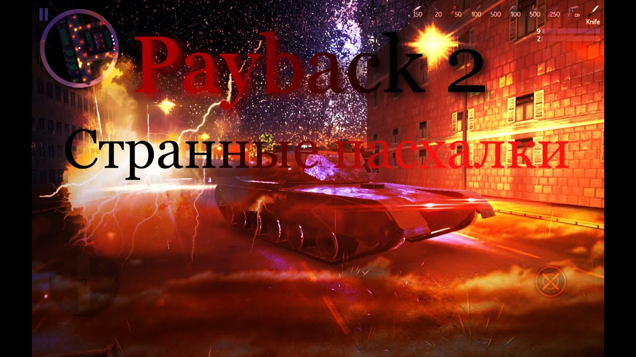 Payback 2: Странные пасхалки