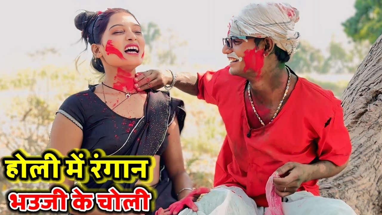#comedy_video होली में रंगान भउजी के चोली 😂🤣😂 #viralcomedyvedeo #trendingcomedyvedeo anupam up 70 