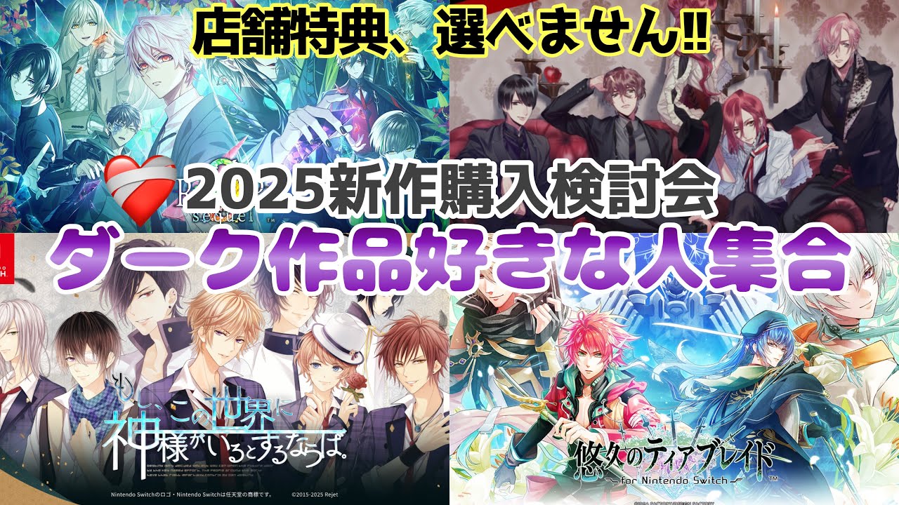 【アンケート告知あり】新作乙女ゲーム購入検討会❤️‍🩹Switchおすすめ 9RIP ブラハ もし神 ダイナー ティアブレ otomegame