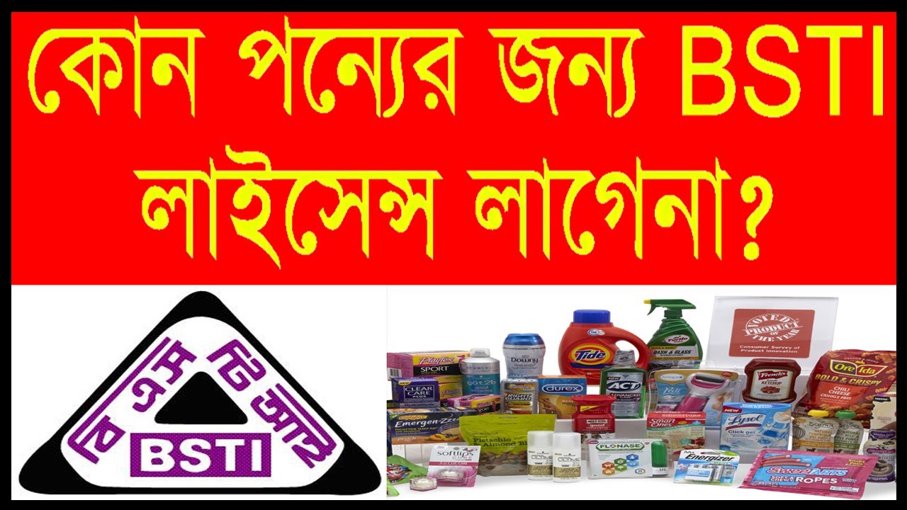 BSTI তালিকা বহির্ভূত পন্য মোড়কীকরণ করতে BSTI থেকে যে লাইসেন্স নেওয়া বাধ্যতামূলক