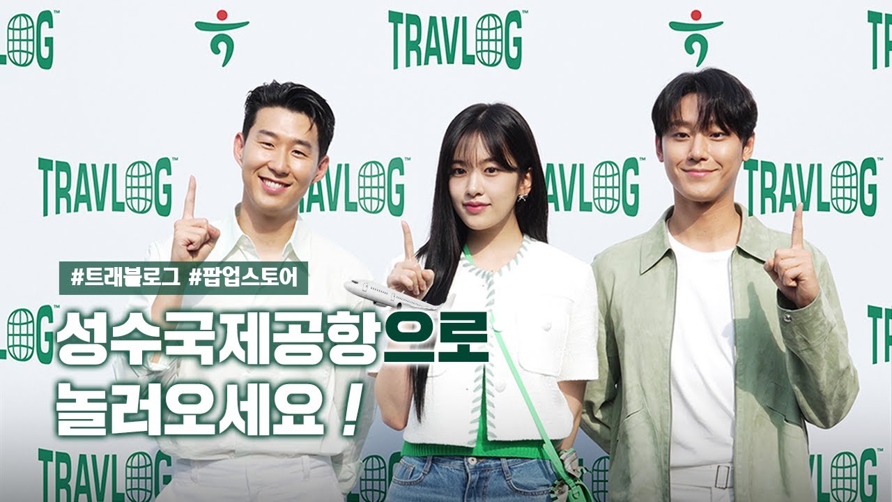 [트래블로그] 팝업스토어 성수국제공항 Grand Open 🛫