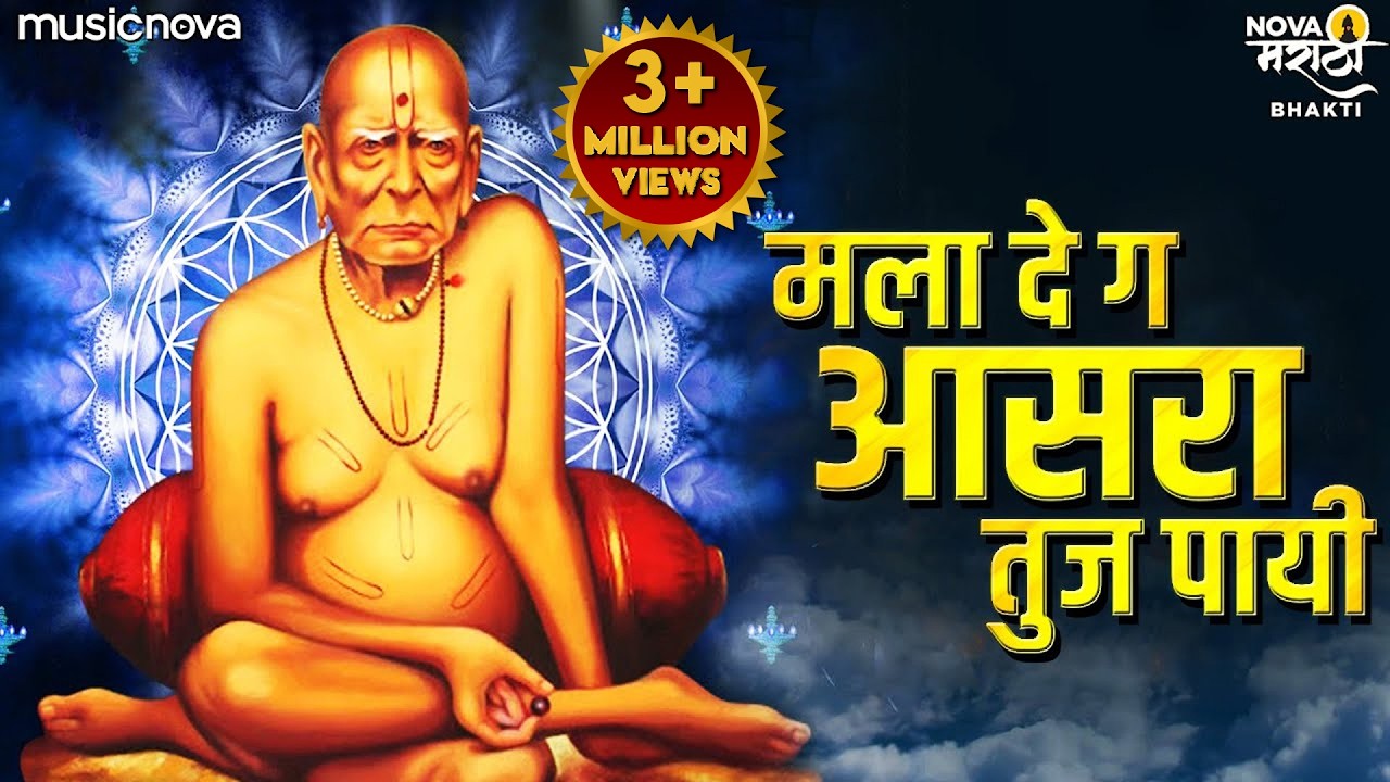 मला दे ग आसरा तुझा पायी Mala De Ga Asra Tuza Pai | Swami Samarth Songs | Marathi Bhakti Geet