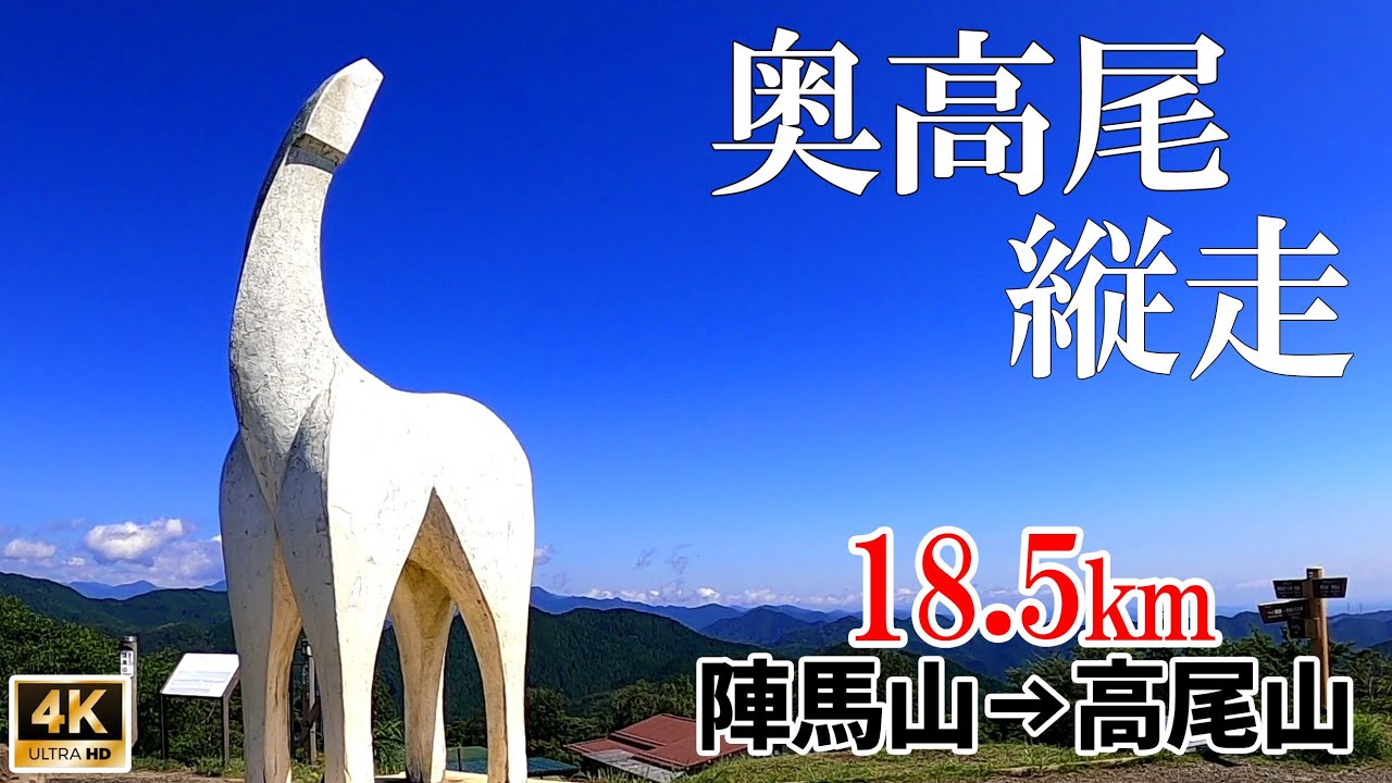 4K映像【真夏の陣馬山〜高尾山縦走18.5Km】奥高尾登山
