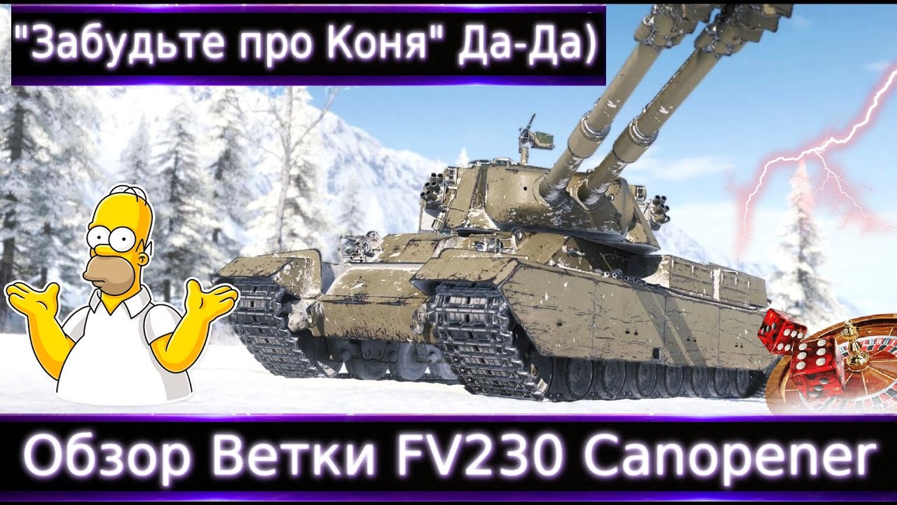 Обзор Ветки FV230 Canopener🔥 