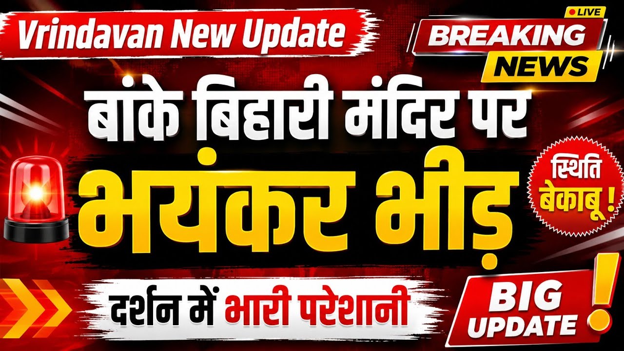 बांके बिहारी मंदिर पर भयंकर भीड़ | Vrindavan New Update | Inside vlogs