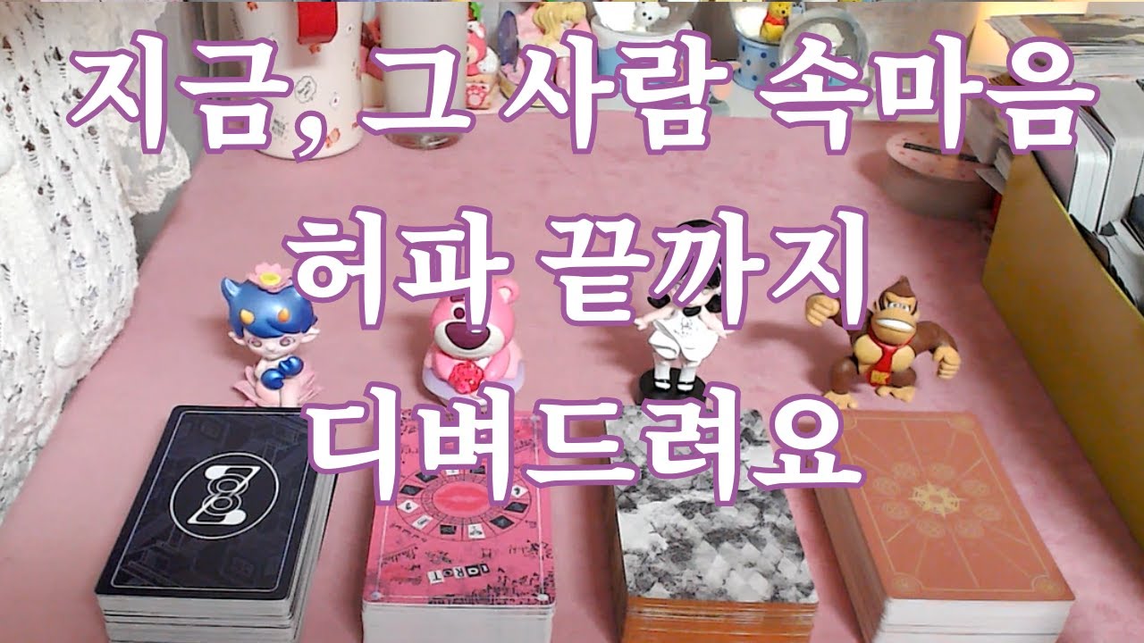 지금! 그 사람 속마음 허파 끝까지 디벼 드려요~속마음 탈탈털기~