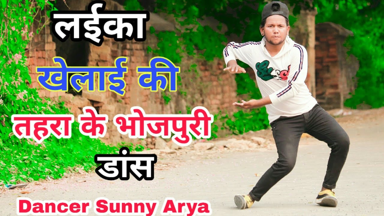 लईका खेलाई की तोहरा के भोजपुरी डांस Laika Khelai  Ki Tohara Ke Bhojpuri Dance By Dancer Sunny Arya