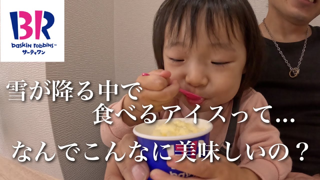 激寒の中サーティワン食べたら喧嘩になりましたw