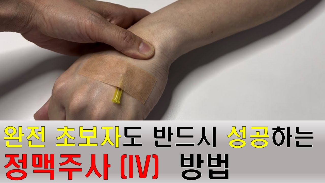 진짜가 나타났다 ! 실패 없는 IV 정맥주사 (feat.10년차 간호사)