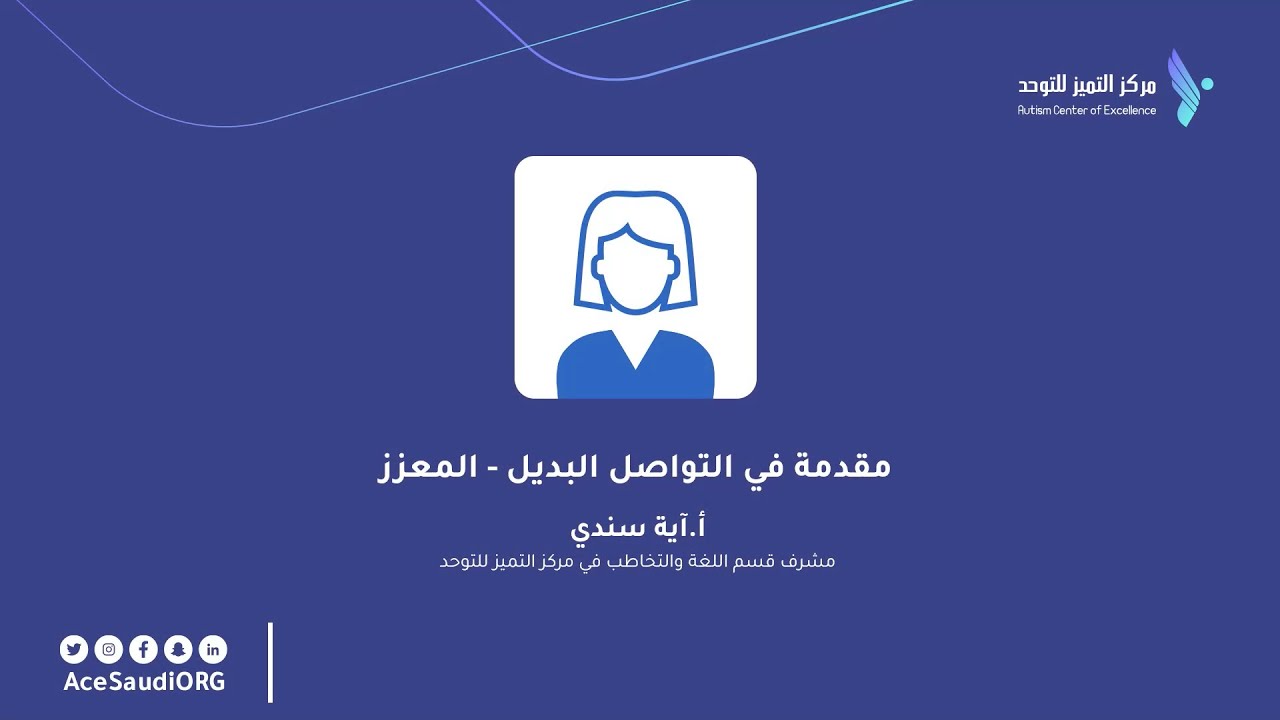مقدمة في التواصل البديل - المعزز