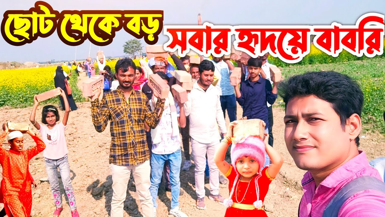 বাবরি মসজিদ গড়তে চলেছে সবাই ইট নিয়ে । Babri masjid beldanga । Babri masjid vlog । Masjid babri 