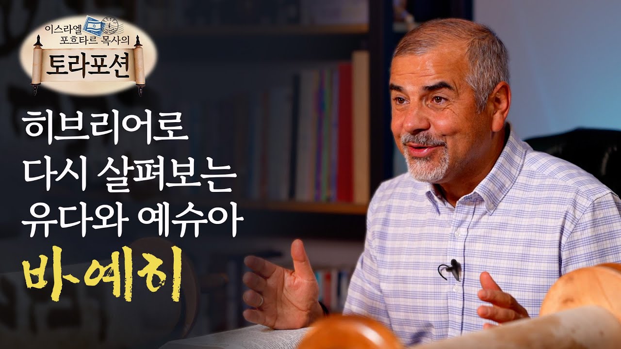 Возвращаясь к Иуде и Йешуа на иврите: «Байехи» — отрывки из Торы, подготовленные пастором Израиле...