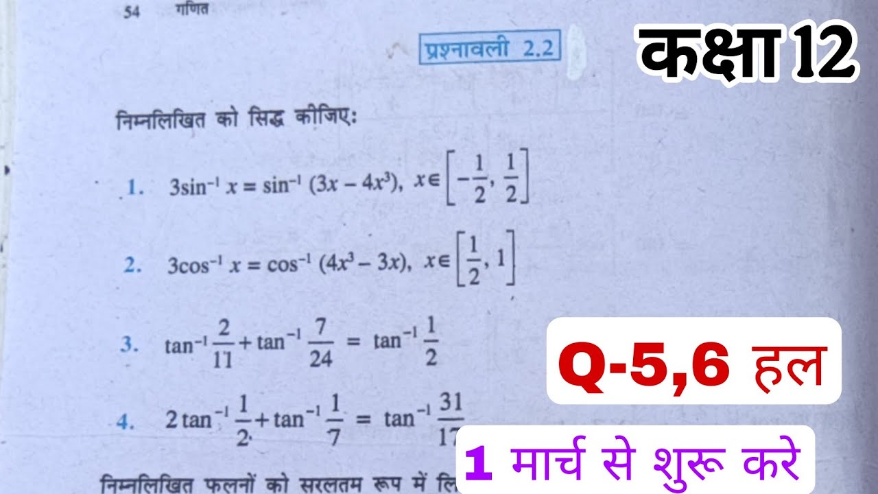 Class 12th Math Inverse trigonometry function, Exercise 2.2,Q5and Q6 solve। प्रश्नावली 2.2 ।in hindi