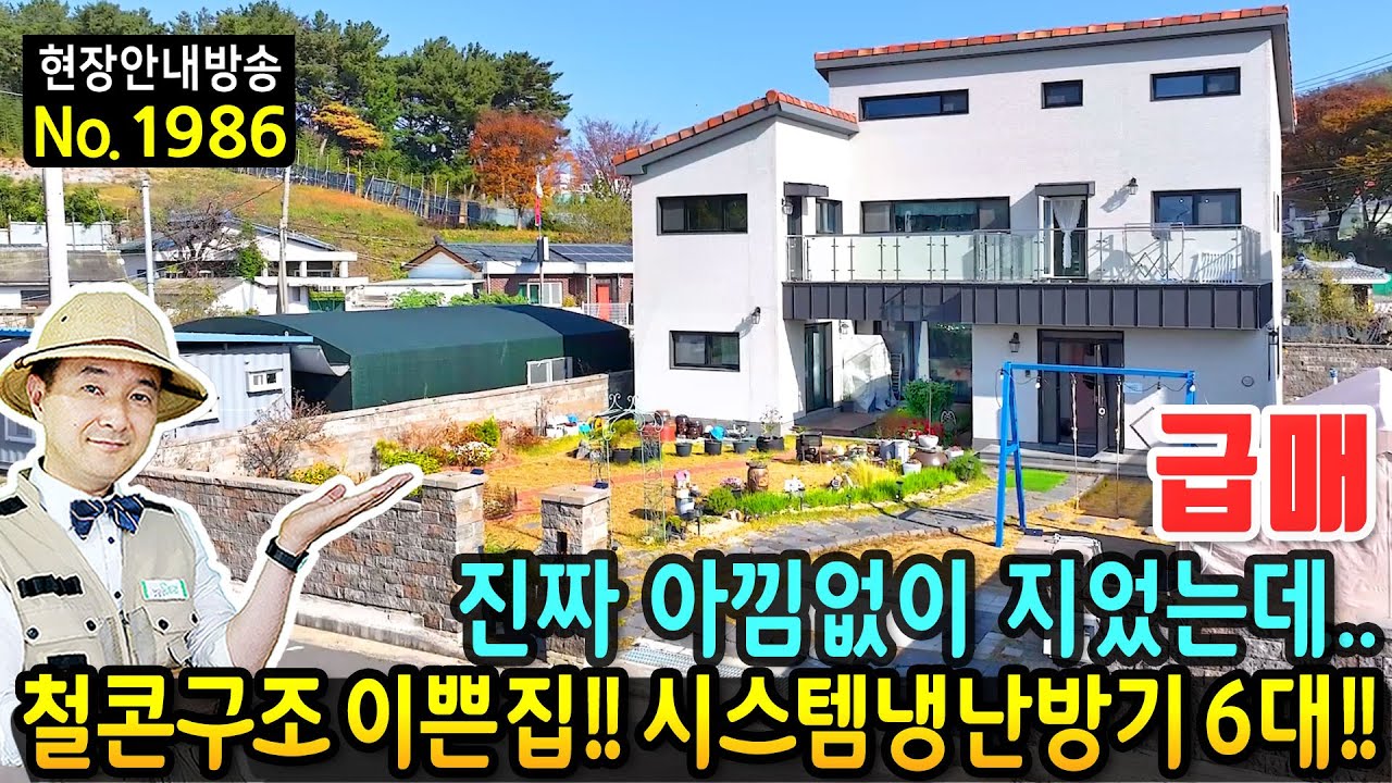 (급매) 진짜 아낌없이 지었는데 어쩔 수 없네요 전원주택 매매 급매물 고급 내외장재 철근콘크리트구조 세라믹사이딩 시스템에어컨 6대 이쁜 정원의 김해부동산 - 발품부동산TV